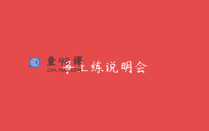 事上练说明会