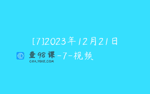 [7]2023年12月21日-7-视频
