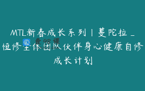 MTL新春成长系列｜蔓陀拉_恒修全体团队伙伴身心健康自修成长计划
