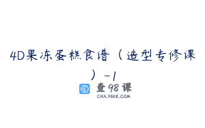 4D果冻蛋糕食谱（造型专修课）-1