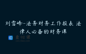 刘雪峰-法务财务工作报表 法律人必备的财务课