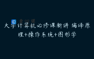 大学计算机必修课新讲–编译原理+操作系统+图形学