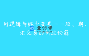 用逻辑与概率交易——股、期、汇交易的制胜秘籍