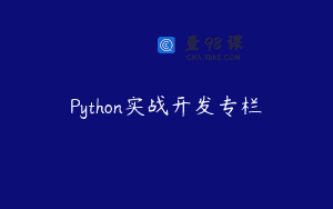 Python实战开发专栏