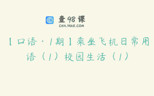 【口语·1期】乘坐飞机日常用语（1）校园生活（1）
