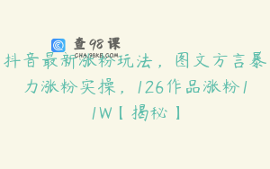 抖音最新涨粉玩法，图文方言暴力涨粉实操，126作品涨粉11W【揭秘】