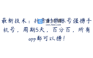 最新技术：抖音封禁账号强捞手机号，周期5天，百分百，所有app都可以捞！