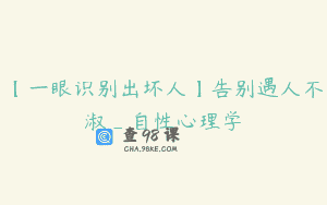 【一眼识别出坏人】告别遇人不淑_自性心理学