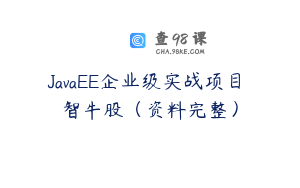 JavaEE企业级实战项目 智牛股（资料完整）