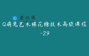 Q萌兔艺术棉花糖技术高级课程-29