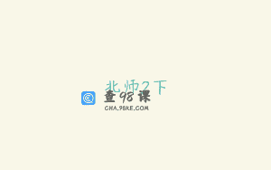 北师2下