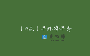 【A森】年终跨年秀