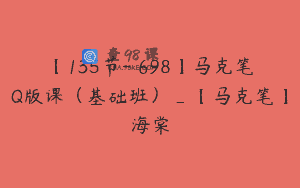 【135节-￥698】马克笔Q版课（基础班）_【马克笔】海棠