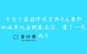 十万个富翁修炼宝典之6.兼职粉派单玩法跑匿名信，爆了一天两千