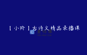 【小阶】古诗文精品录播课