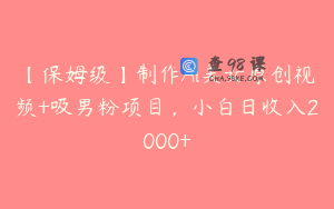 【保姆级】制作Ai美女原创视频+吸男粉项目，小白日收入2000+