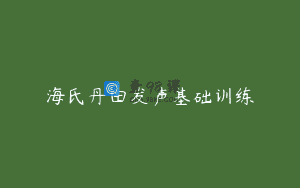 海氏丹田发声基础训练