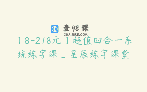 【8-218元】超值四合一系统练字课_星辰练字课堂