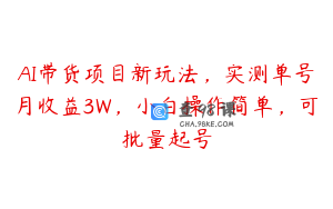 AI带货项目新玩法，实测单号月收益3W，小白操作简单，可批量起号