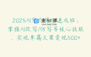 2025AI写作掘金速成班：掌握AI改写/仿写等核心技能，实现单篇文案变现500+