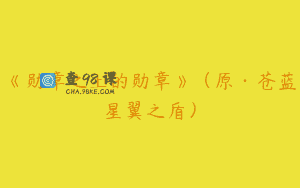 《勋章之上的勋章》（原·苍蓝星翼之盾）
