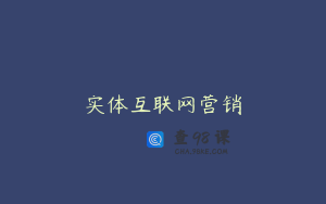 实体互联网营销