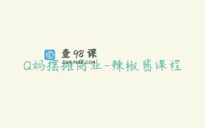 Q妈摆摊商业-辣椒酱课程