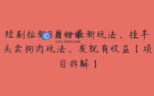 短剧拉新8月份最新玩法，挂羊头卖狗肉玩法，发就有收益【项目拆解】