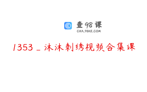 1353_沐沐刺绣视频合集课