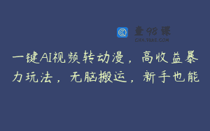 一键AI视频转动漫，高收益暴力玩法，无脑搬运，新手也能