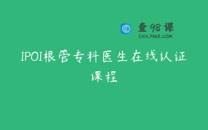 IPOI根管专科医生在线认证课程