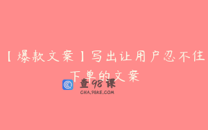 【爆款文案】写出让用户忍不住下单的文案