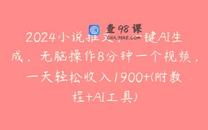 2024小说推文,一键AI生成,无脑操作8分钟一个视频,一天轻松收入1900+(附教程+AI工具)