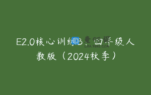 E2.0核心训练B：四年级人教版（2024秋季）