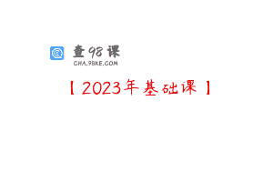 【2023年基础课】
