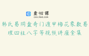 韩氏易阴盘奇门遁甲梅花象数易理四柱八字等视频讲座全集