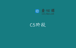 C5阶段
