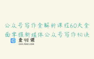 公众号写作全解析课程60天全面掌握新媒体公众号写作秘诀