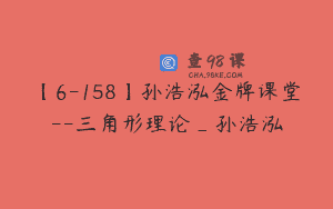 【6-158】孙浩泓金牌课堂–三角形理论_孙浩泓