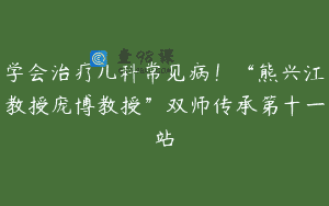 学会治疗儿科常见病！“熊兴江教授庞博教授”双师传承第十一站