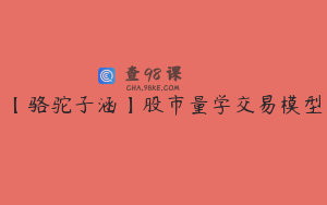 【骆驼子涵】股市量学交易模型