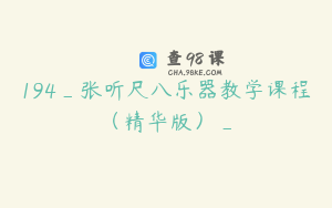 194_张听尺八乐器教学课程（精华版）_