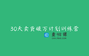 30天卖货破万计划训练营