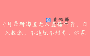 4月最新淘宝无人直播带货，日入数张，不违规不封号，独家