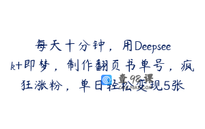 每天十分钟，用Deepseek+即梦，制作翻页书单号，疯狂涨粉，单日轻松变现5张