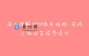 深入理解ARM体系结构-实战汇编语言程序设计