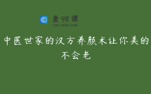 中医世家的汉方养颜术让你美的不会老