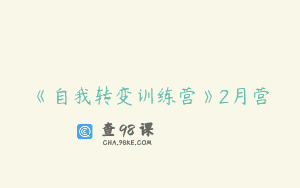 《自我转变训练营》2月营