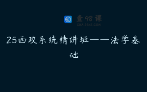 25西政系统精讲班——法学基础