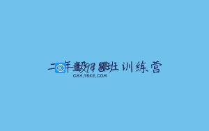 二年级18班训练营